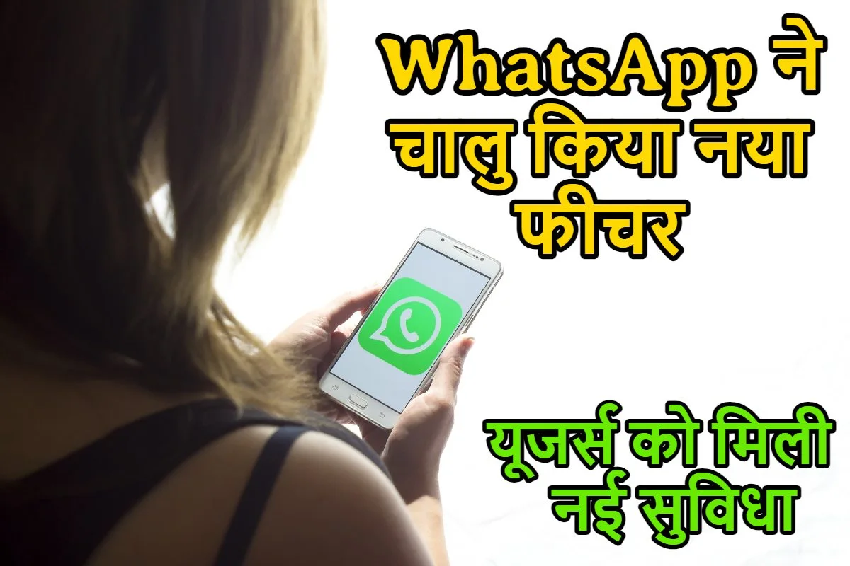WhatsApp ने चालु किया नया फीचर, यूजर्स को मिली नई सुविधा, जल्द से कर ले अपना व्हाट्सप्प अपडेट