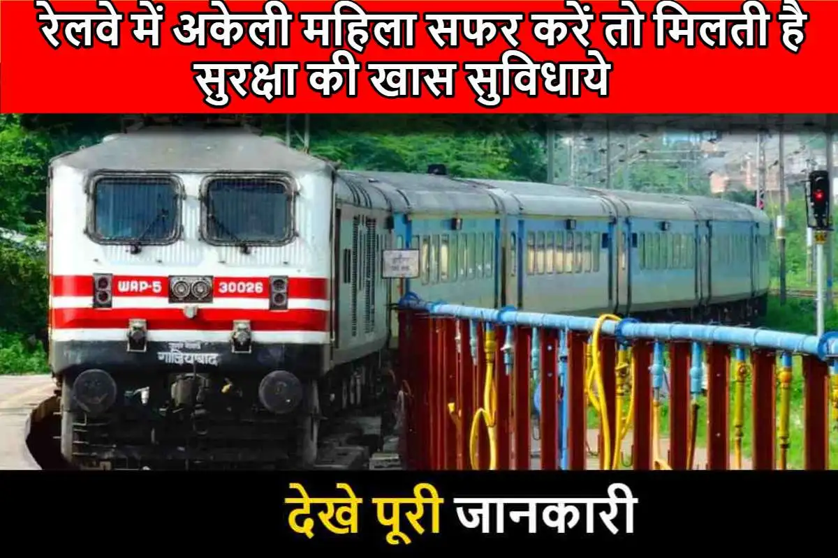 Indian Railways : रेलवे में अकेली महिला सफर करें तो मिलती है सुरक्षा की खास सुविधा, जानकार हो जाएंगे हैरान !