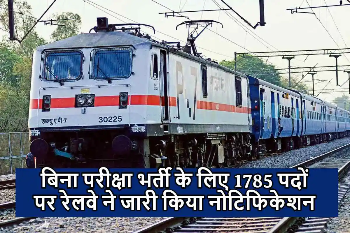RRC Railway SER Recruitment  : बिना परीक्षा भर्ती,1785 पदों पर रेलवे ने जारी किया नोटिफिकेशन, दसवीं पास वालो के लिए सुनहरा मौका