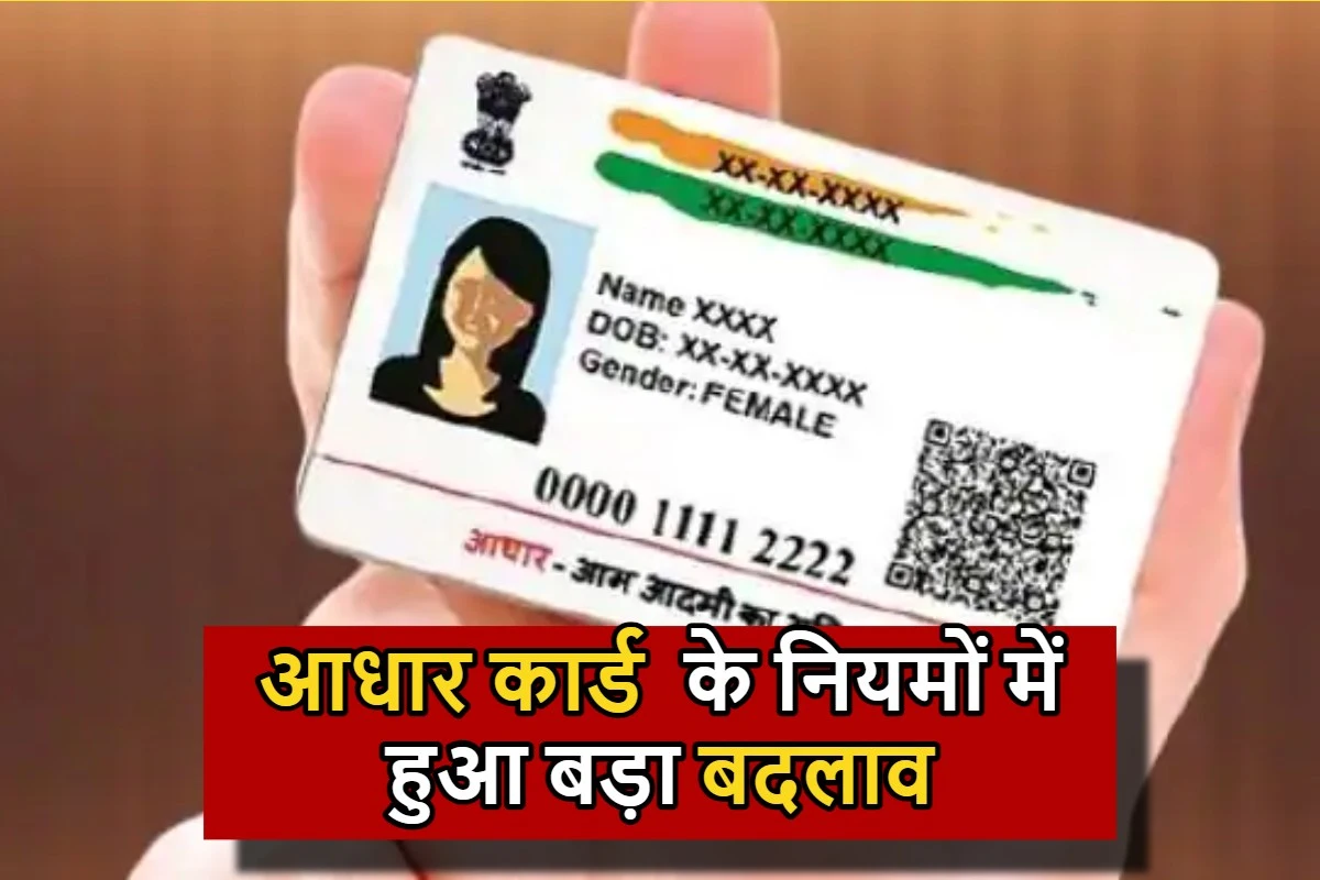 Aadhar Card New Rules : आधार कार्ड के नियमों में हुआ बड़ा बदलाव, अब लगेगा पूरा 180 दिन का समय, भौतिक सत्यापन हो गया अनिवार्य !