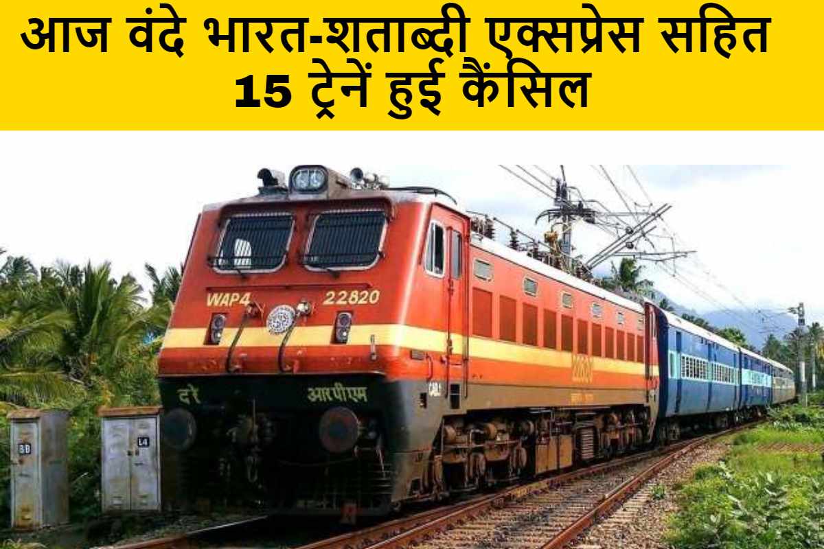 Southern Railway: आज वंदे भारत-शताब्दी एक्सप्रेस सहित 15 ट्रेनें हुई कैंसिल, जानिए सम्पूर्ण ट्रेनों की सूची