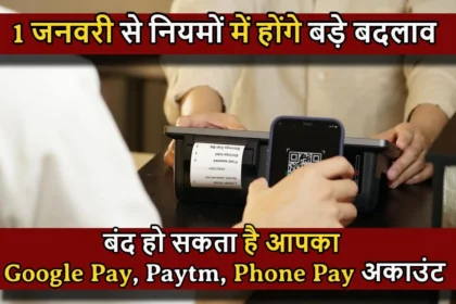 UPI Payment : 1 जनवरी से नियमों में होंगे बड़े बदलाव, बंद हो सकता है आपका Google Pay, Paytm, phone Pay अकाउंट, जानिए क्या है नए नियम