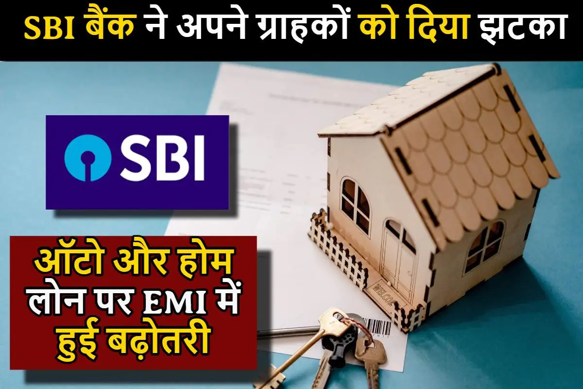 SBI बैंक ने अपने ग्राहकों को दिया झटका, ऑटो और होम लोन पर EMI में हुई बढ़ोतरी, जानिए नया इंट्रेस्ट रेट