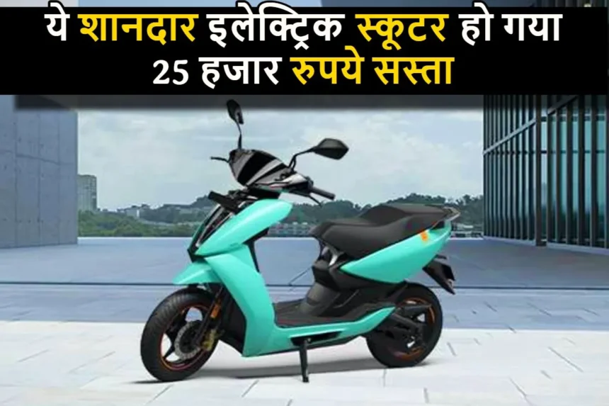 Electric Scooter : ये शानदार इलेक्ट्रिक स्कूटर हो गया 25 हजार रुपये सस्ता, जल्दी कीजिये अब बस इतने कम कीमत ले आइये अपने घर