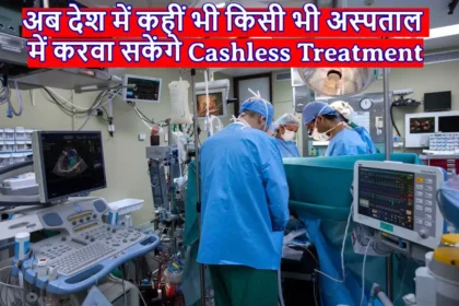 Cashless Treatment: आम आदमी को मिली बड़ी खबर, अब देश में कहीं भी किसी भी अस्पताल में करवा सकेंगे Cashless Treatment, जानें पूरी जानकारी!