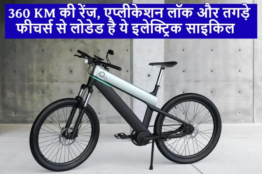 FUELL Fluid Electric Cycle :- 360 किमी की रेंज मिलेगी इस इलेक्ट्रिक साइकिल में, एप्लीकेशन लॉक और तगड़ी फीचर्स से लोडेड है ये साइकिल