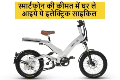 Hero A2B Electric Cycle : स्मार्टफोन की कीमत में घर ले आइये ये इलेक्ट्रिक साइकिल, मिलेंगे हाई रेंज और तगड़ा बैटरी परफॉर्मेंस