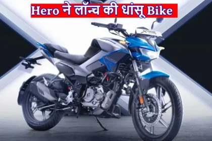 Hero ने लॉन्च की धांसू Bike ! स्पोर्टी लुक..जबरदस्त माइलेज ने मार्किट में मचाई तबाही, बस कीमत है कीमत