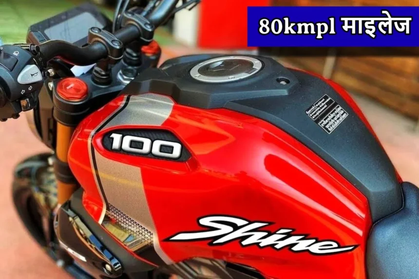 आ गयी है Honda Shine 100CC बाइक, 80kmpl की माइलेज के साथ, कम कीमत में होगा फायदे का सौदा
