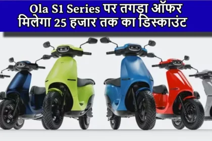 Ola EV खरीदने वालों की हुई बल्ले-बल्ले ! S1 Series पर तगड़ा ऑफर, मिलेगा 25 हजार तक का डिस्काउंट 