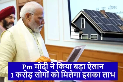 PM Suryoday Yojana: रामलाल के आगमन से देशवासियों को ऊर्जा की सौगात ! Pm मोदी ने किया बड़ा ऐलान,1 करोड़ लोगों को मिलेगा इसका लाभ  