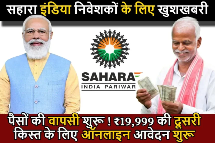 सहारा इंडिया निवेशकों के लिए खुशखबरी, पैसों की वापसी शुरू ! ₹19,999 की दूसरी किस्त के लिए ऑनलाइन आवेदन शुरू