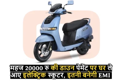 TVS iQube Electric Scooter : महज 20000 की डाउन पेमेंट पर घर ले आए इलेक्ट्रिक स्कूटर, इतनी बनेगी EMI 