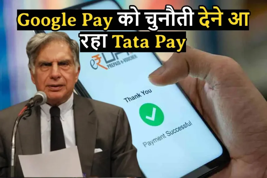 Google Pay को चुनौती देने आ रहा Tata Pay, होने वाला है घमासान युद्ध 