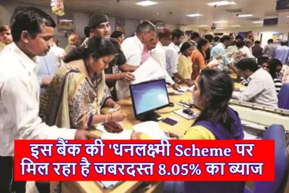 इस बैंक की 'धनलक्ष्मी 444 दिन' FD Scheme पर मिल रहा है जबरदस्त 8.05% तक का ब्याज,जल्द करे निवेश