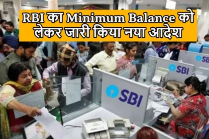 RBI का बड़ा ऐलान ! बैंक अकाउंट में Minimum Balance को लेकर जारी किया नया आदेश