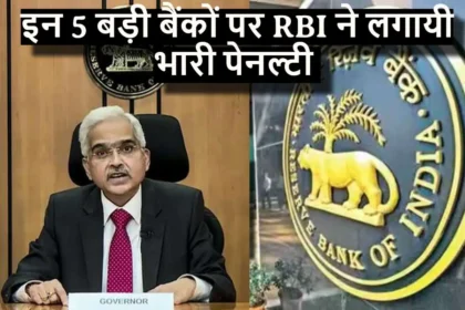 RBI Penalty :- आरबीआई के नियमो का पालन नहीं करने पर इस 5 बड़ी बैंकों पर RBI ने लगायी भारी पेनल्टी, कहीं आपका बैंक भी तो शामिल नहीं ? 