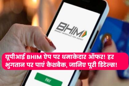 Amazing offer on UPI BHIM app! Get cashback on every payment, know complete details!