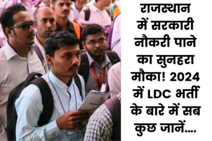 Golden opportunity to get a government job in Rajasthan! Know everything about 2024 LDC Recruitment…