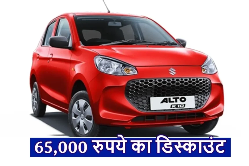 इंडिया की सबसे सस्ती कार अब हुई और भी सस्ती, Alto K10 पर मिल रहा 65,000 रुपये का डिस्काउंट, जानिए कैसे मिलेगा ऑफर!