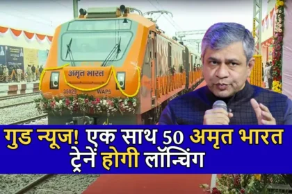 गुड न्यूज! रेलमंत्री अश्विनी वैष्णव ने किया बड़ा ऐलान, एक साथ 50 अमृत भारत ट्रेनें होगी लॉन्चिंग