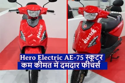 इस तारीख को होगा लॉन्च होगा Hero Electric AE-75 स्कूटर ! मिलेंगे कम कीमत में दमदार फीचर्स