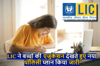 LIC Amritbaal Plan : LIC ने बच्चों की एजुकेशन देखते हुए नया पॉलिसी प्लान किया जारी, अब बच्चो के एजुकेशन नहीं होगी कमी