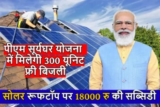 PM Surya Ghar योजना में मिलेगी 300 यूनिट फ्री बिजली, साथ सोलर रूफटॉप लगाने पर मिलेगी 18000 की सब्सिडी, इस तरह करे आवेदन