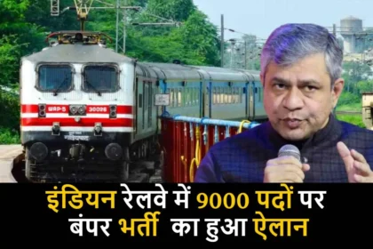 Railway Technician Vacancy 2024 : इंडियन रेलवे में 9000 पदों पर बंपर भर्ती का हुआ ऐलान, इस तारीख से पहले कर ले आवेदन
