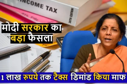 Tax Demand Waived : मोदी सरकार का बड़ा फैसला, 1 करोड़ जनता को मिली बड़ी राहत, 1 लाख रुपये तक टैक्स डिमांड किया माफ