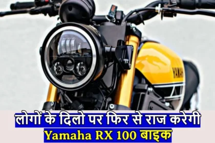 लोगों के दिलो पर फिर से राज करेगी Yamaha RX 100 बाइक, जानिए कीमत, लॉन्चिंग की जानकारी