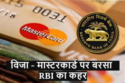 RBI Action on Visa-Mastercard : विजा - मास्टरकार्ड पर बरसा RBI का कहर, कार्ड से कई पेमेंट पर लगाई गई रोक !