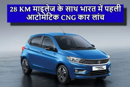 28 किमी माइलेज के साथ भारत में पहली आटोमेटिक CNG कार हुई लांच, 24 महीने में 1.3 लाख कारें हुई सेल