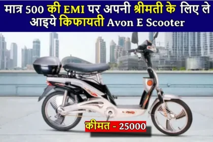 मात्र 500 रूपये की EMI पर अपनी श्रीमती के लिए ले आइये किफायती Avon E Scooter, मिलेंगे जबरदस्त फीचर्स