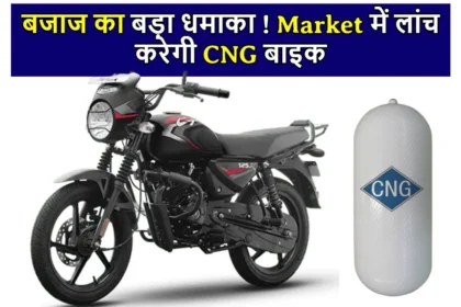 Bajaj CNG Bike : बजाज का बड़ा धमाका ! Market में लांच करेगी CNG बाइक, मिलेगा पेट्रोल की बढ़ती कीमत से छुटकारा