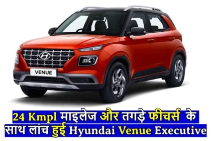 24 Kmpl माइलेज और तगड़े फीचर्स के साथ लांच हुई Hyundai Venue का नया वेरिएंट, देखे पूरी जानकारी