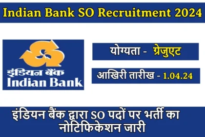 Bank Jobs : इंडियन बैंक द्वारा SO पदों पर भर्ती का नोटिफिकेशन जारी ! डेडलाइन से पहले करें आवेदन , जानिए कितना लगेगा आवेदन शुल्क 