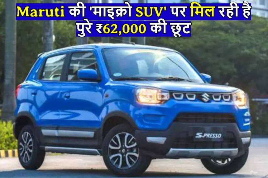 Maruti की 'माइक्रो SUV' पर मिल रही है पुरे ₹62,000 की छूट, 32 किलोमीटर के माइलेज के साथ मिलेंगे तगड़े फीचर्स