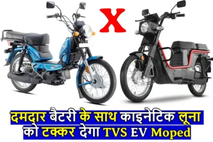TVS XL Electric Moped : दमदार बैटरी के साथ काइनेटिक लूना को टक्कर देने आ रही है TVS की ये इलेक्ट्रिक बाइक, कीमत सिर्फ इतनी!
