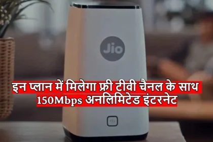 JIO Fibre : जिओ यूजर्स के लिए खुशखबरी ! इन प्लान में मिलेगा फ्री टीवी चैनल के साथ 150Mbps अनलिमिटेड इंटरनेट 
