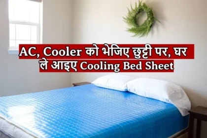 AC...Cooler को भेजिए छुट्टी पर, घर ले आइए Cooling Bed Sheet, कम बजट में देगी तपती गर्मी में चैन की नींद
