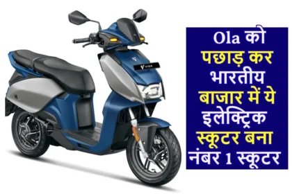 Ola को पछाड़ कर भारतीय बाजार में यह EV स्कूटर बना नंबर 1 इलेक्ट्रिक स्कूटर, 165 km रेंज के साथ मिलेंगे यह सारे फीचर्स