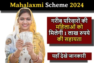 Mahalaxmi Scheme: गरीब परिवारों की महिलाओं को मिलेगी 1 लाख रुपये की सहायता, यहाँ जानिए इस योजना की जानकारी