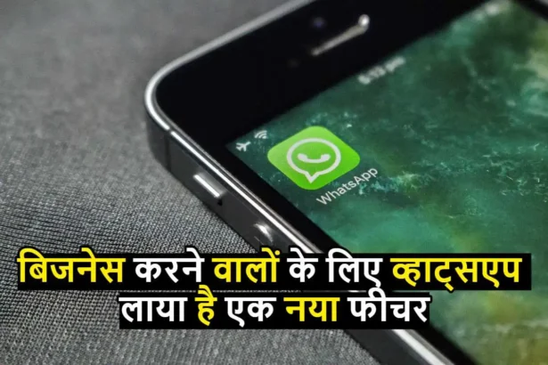 WhatsApp : बिजनेस करने वालों के लिए व्हाट्सएप लाया है एक नया फीचर, अब मुनाफा होगा डबल!