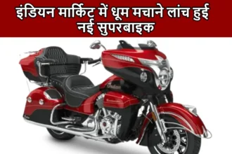 Indian Roadmaster Elite : ब्लूटूथ कनेक्टिविटी और दमदार पावर के साथ मार्किट में धूम मचाने लांच हुए ये सुपरबाइक