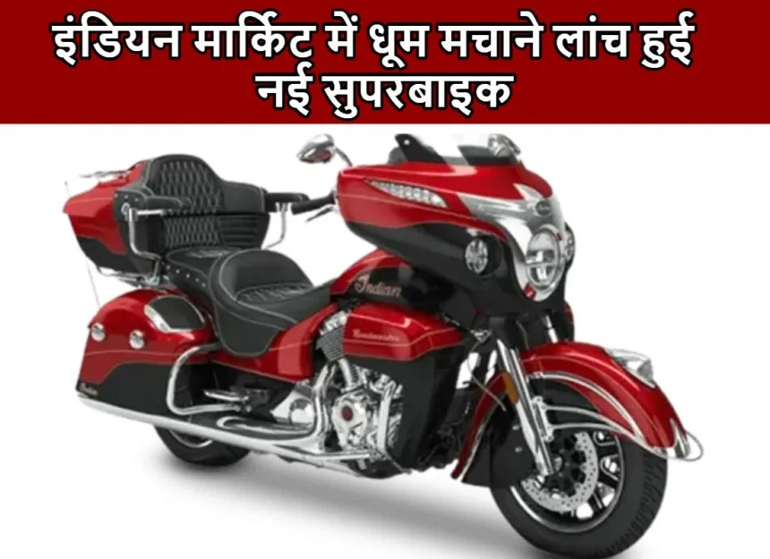 Indian Roadmaster Elite : ब्लूटूथ कनेक्टिविटी और दमदार पावर के साथ मार्किट में धूम मचाने लांच हुए ये सुपरबाइक