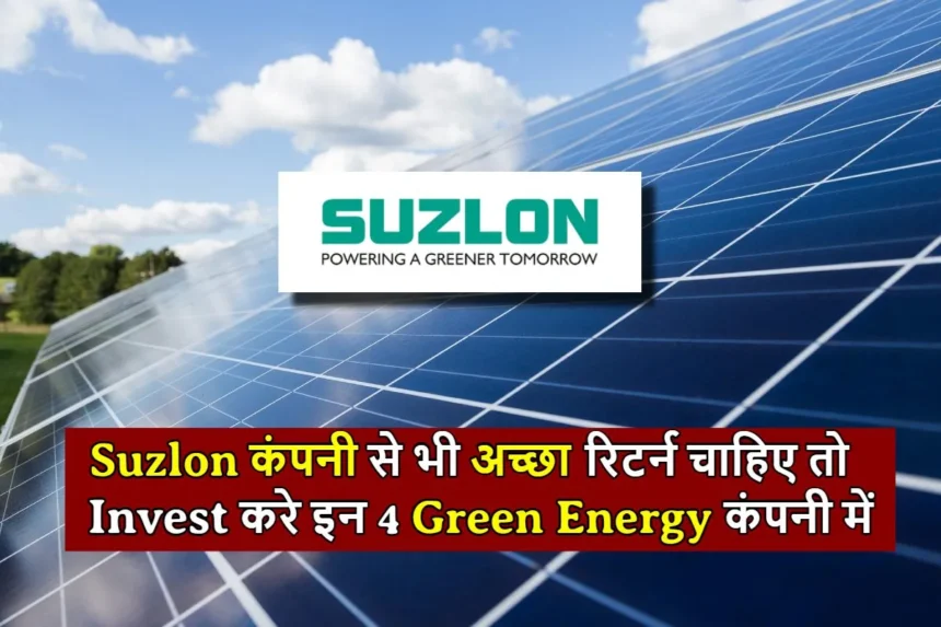 Suzlon शेयर से भी अच्छा रिटर्न चाहिए तो Invest करे इन Green Energy कंपनीयाँ में