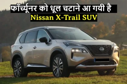 अपने दमदार लुक और फीचर्स से फॉर्च्यूनर को धूल चटाने आ गयी है, Nissan की X-Trail SUV