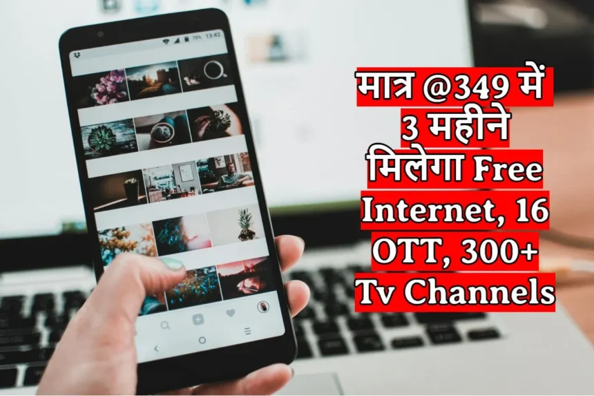 Excitel Monsoon Offer 2.0 : बार-बार Recharge के झंझट से हुई छुट्टी ! मात्र @349 में 3 महीने मिलेगा Free Internet ,16 OTT, 300+ Tv Channels